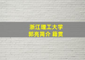 浙江理工大学郭亮简介 籍贯